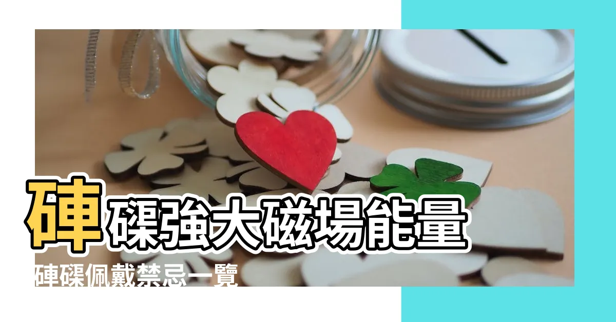 【車渠功效】硨磲強大磁場能量 |硨磲佩戴禁忌一覽温潤瑩 |中藥硨磲 |