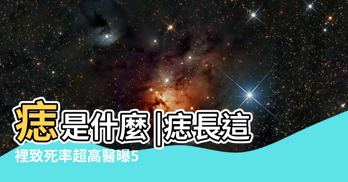 【身體痣】痣是什麼 |痣長這裡致死率超高醫曝5大判斷標準 |痣變多變大是痣病變 |