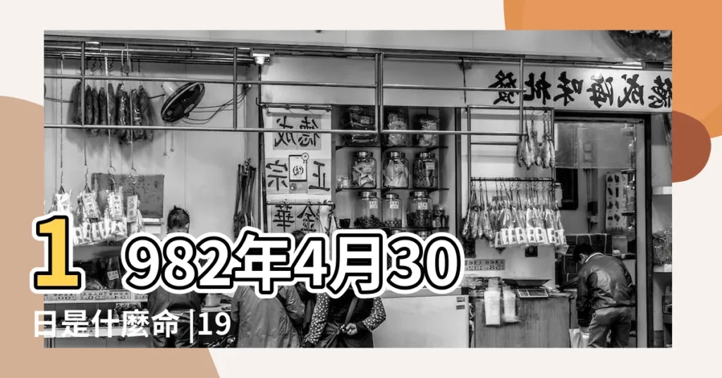 1982年4月30日是什麼命 |1982年4月30日出生的人生辰八字測算 |1982年4月30日出生的人五行缺什麼 |【1982年4月30五行】