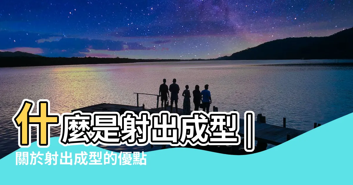 【射出成形】什麼是射出成型 |關於射出成型的優點及缺點 |射出成型 |