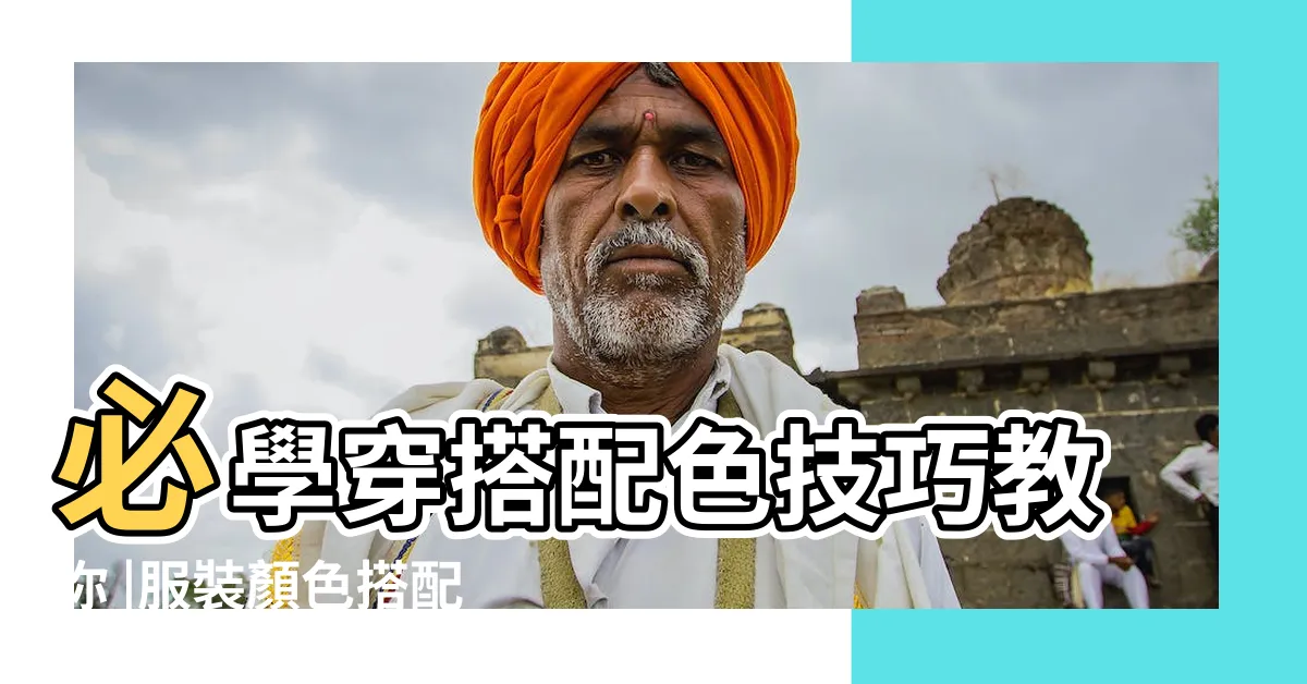 【顏色配搭衣服】必學穿搭配色技巧教你 |服裝顏色搭配 |24色穿搭口訣服裝顏色搭配技巧大全 |