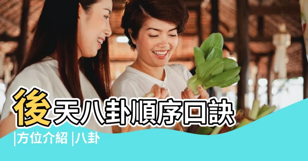 後天八卦順序口訣 |方位介紹 |八卦的正確排列方法 |【八卦方位順序】