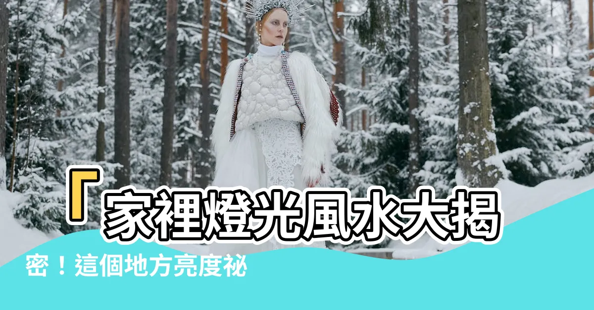 【家裏燈光風水】「家裡燈光風水大揭密！這個地方亮度秘訣，讓財運直線飆升！」