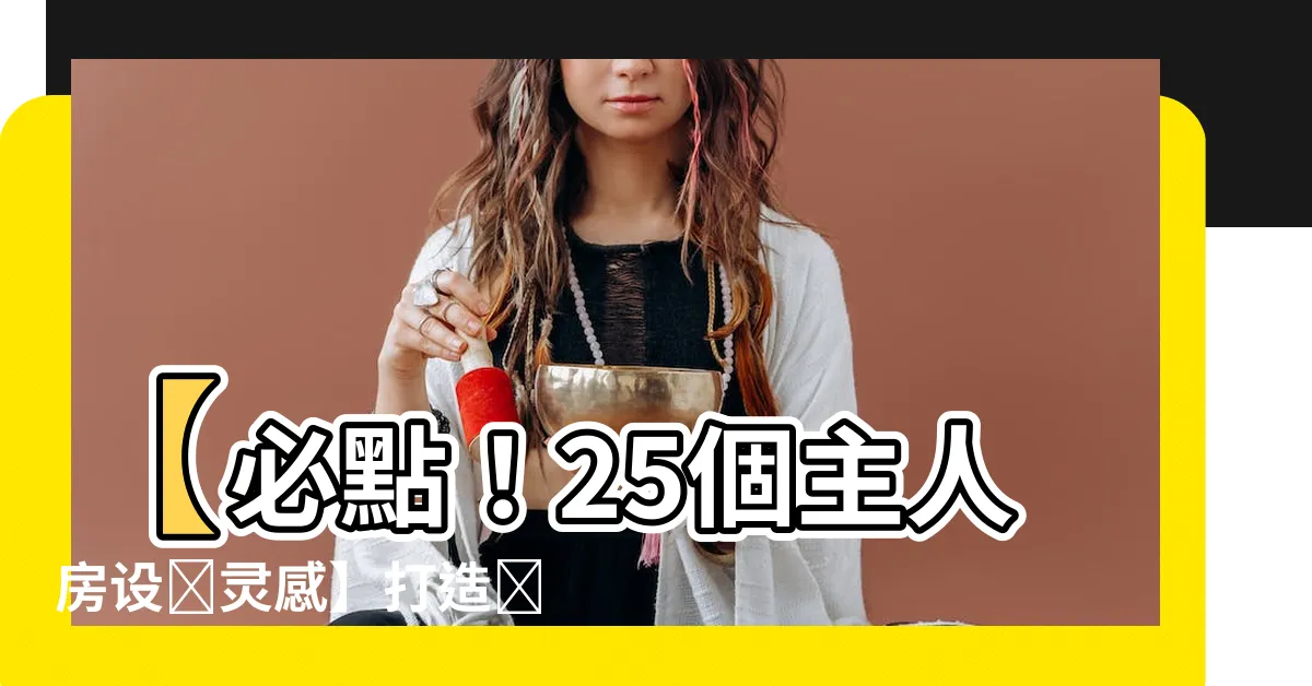 【主人房設計】【必點！25個主人房設計靈感】打造獨一無二的個人風格