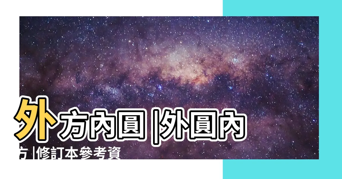 【外方內圓】外方內圓 |外圓內方 |修訂本參考資料 |