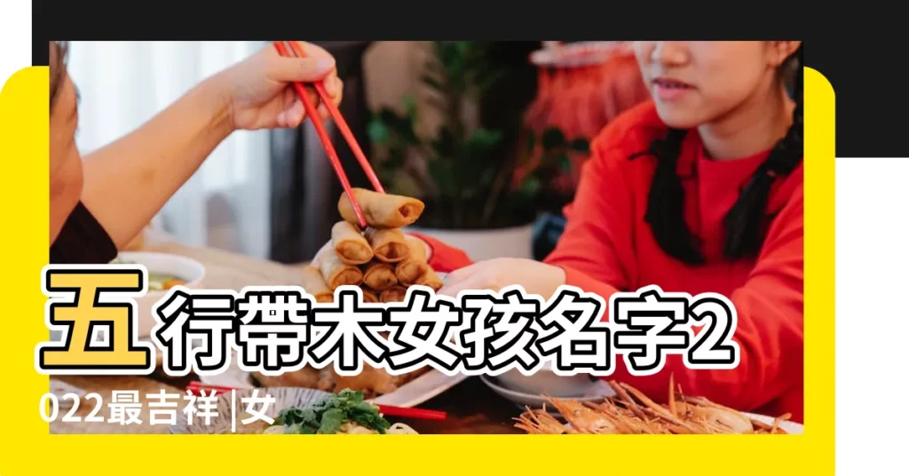 五行帶木女孩名字2022最吉祥 |女孩帶木字旁名字大全 |帶有木字的名字大全 |【起個帶木的名字大全】