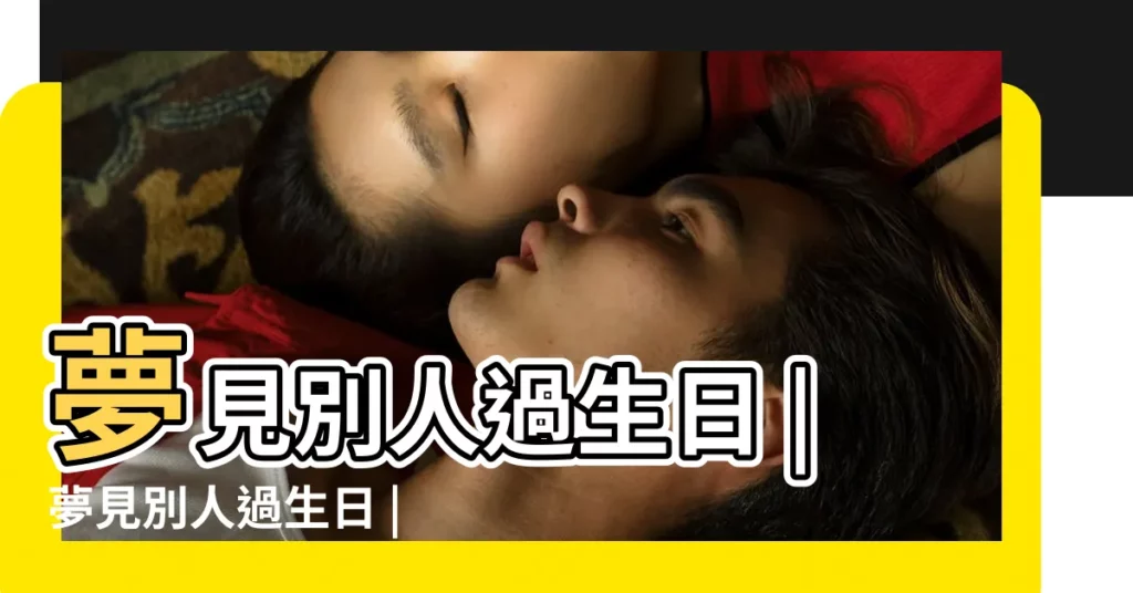 夢見別人過生日 |夢見別人過生日 |做夢夢見很多人給我過生日好不好 |【夢見別人過給過生日】