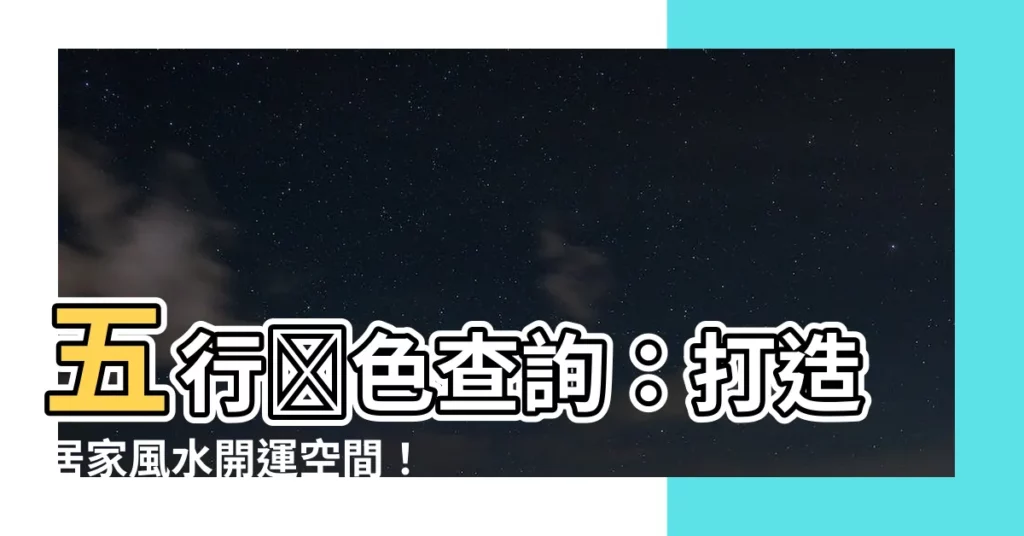 【五行顏色查詢】五行顏色查詢：打造居家風水開運空間！