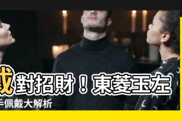【東菱玉左右手】戴對招財！東菱玉左右手佩戴大解析