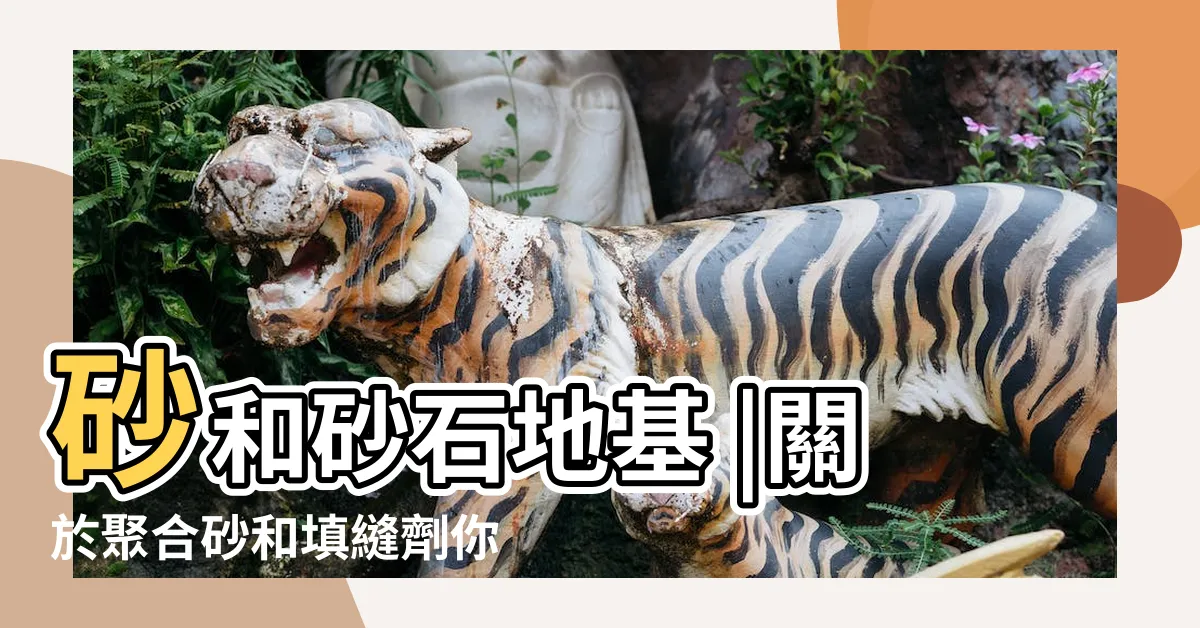 【砂和】砂和砂石地基 |關於聚合砂和填縫劑你應該知道的 |淺析海砂 |