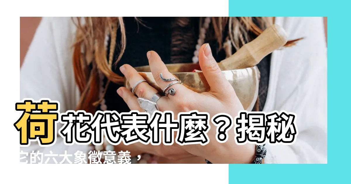 【荷花代表什麼】荷花代表什麼？揭秘它的六大象徵意義，堪稱植物界的「王者」！