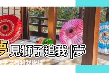【夢見獅子對着自己笑】夢見獅子追我 |夢見獅子笑著和我説話 |夢到獅子代表了什麼 |