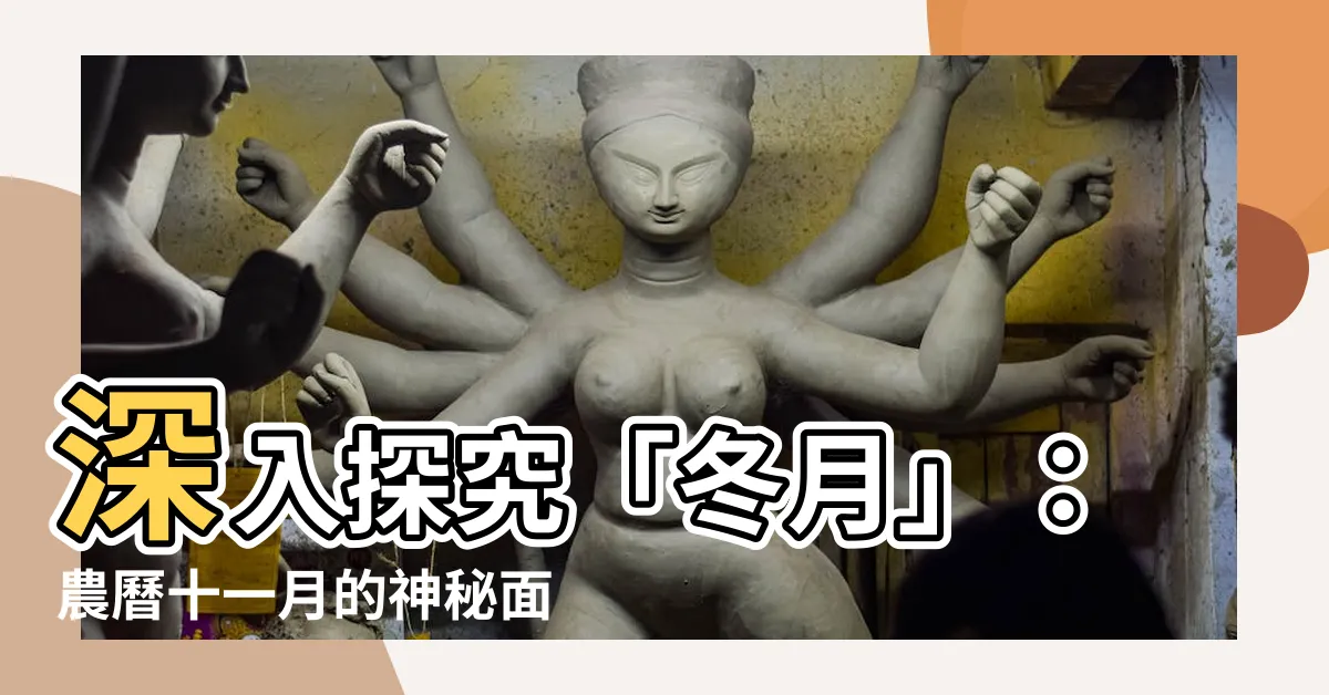 【冬月】深入探究「冬月」：農曆十一月的神秘面紗
