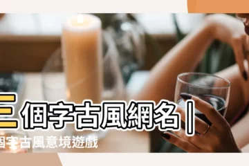 【好聽的網名女生古風3字】三個字古風網名 |三個字古風意境遊戲名 |搜索結果 |