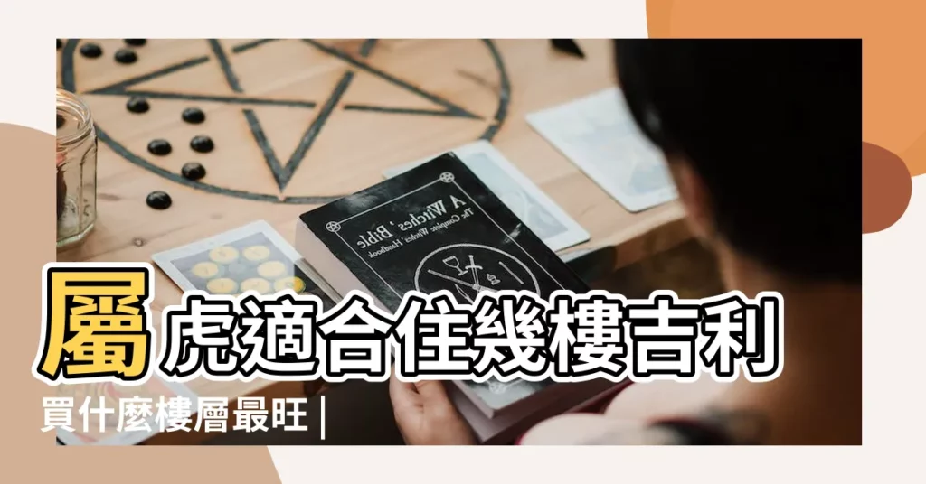 屬虎適合住幾樓吉利買什麼樓層最旺 |屬虎適合住幾樓吉利 |買房風水樓層與屬相屬虎人住哪樓好 |【屬虎的住幾層不吉利】