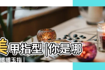 【指甲 長短】美甲指型 |你是哪種 |纖纖玉指 |