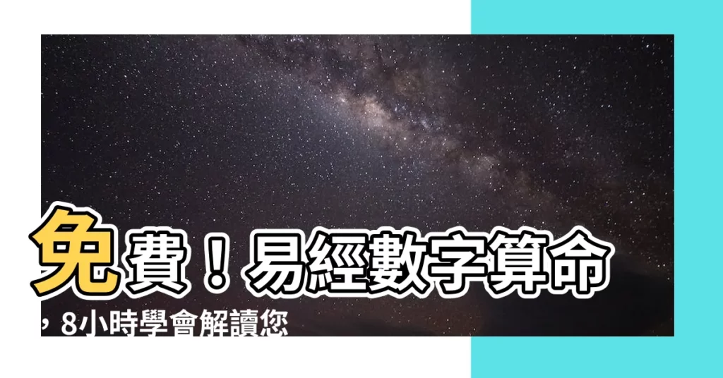 【易經數字算命】免費！易經數字算命，8小時學會解讀您的人生密碼