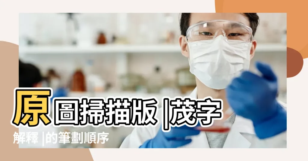 原圖掃描版 |茂字解釋 |的筆劃順序 |【茂筆劃】