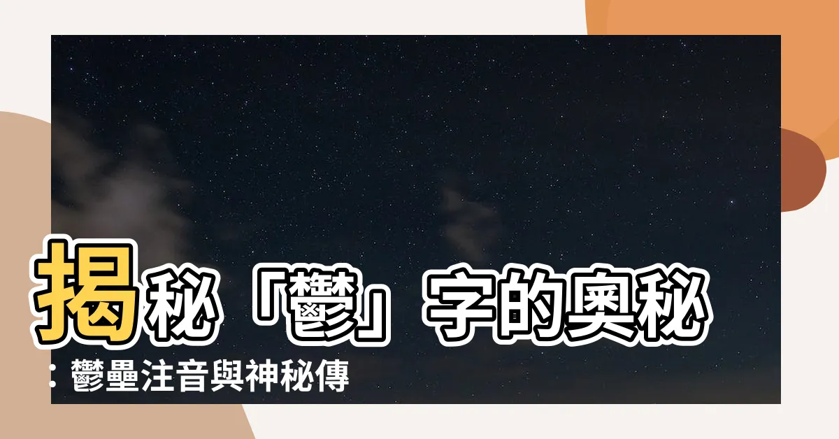 【鬱壘注音】揭秘「鬱」字的奧秘：鬱壘注音與神秘傳説一探究竟