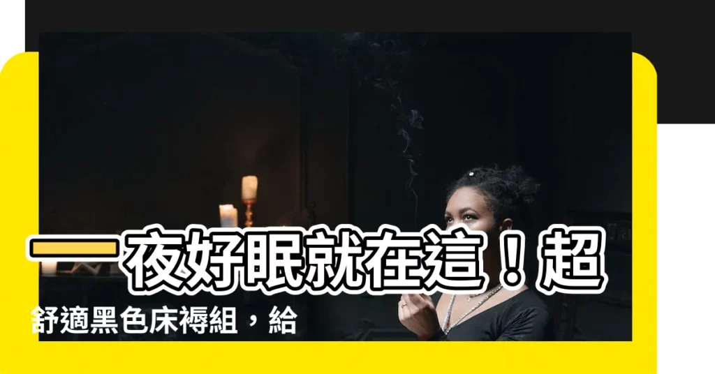 【黑色牀】一夜好眠就在這！超舒適黑色牀褥組，給你絕佳睡眠體驗