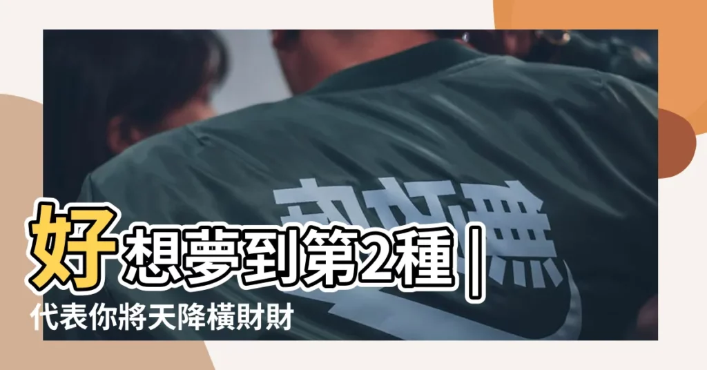 好想夢到第2種 |代表你將天降橫財財運福氣旺旺來 |不是發橫財就是快升職 |【夢見紅色鞋子被水衝跑】