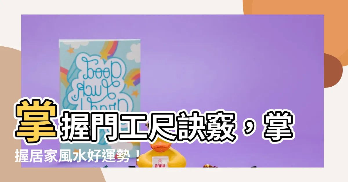【門工尺】掌握門工尺訣竅，掌握居家風水好運勢！
