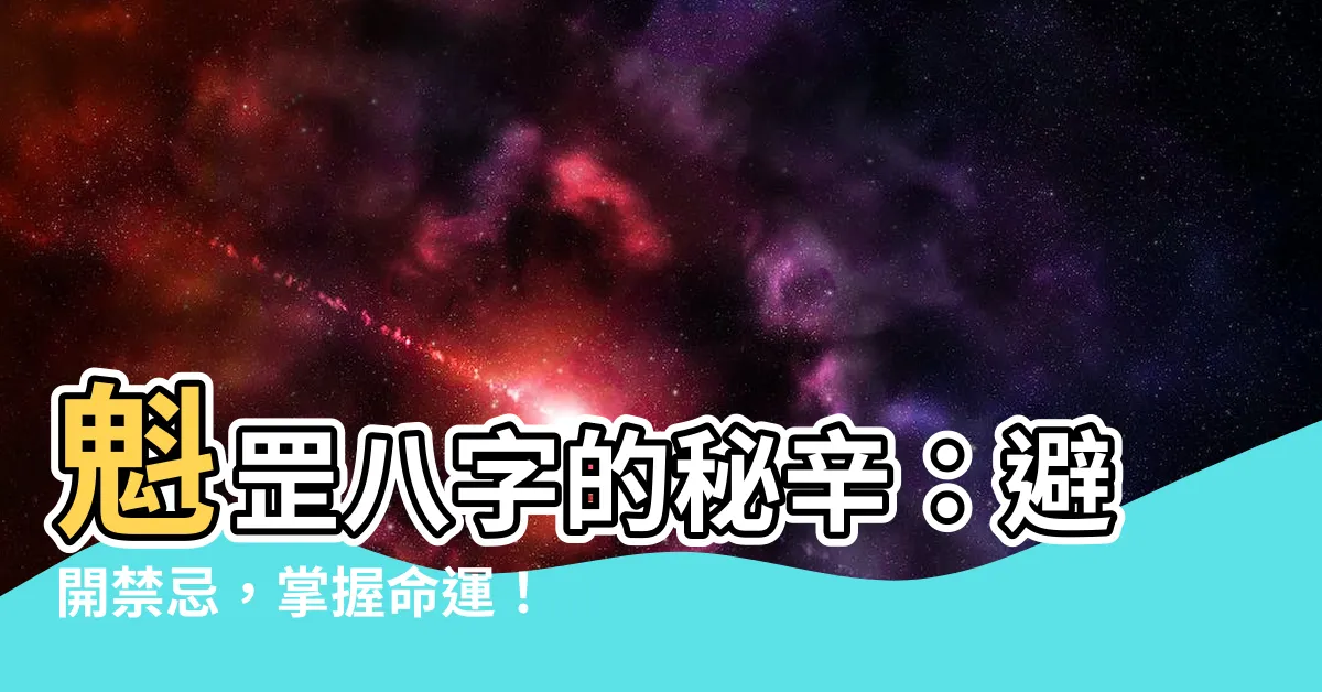 【魁罡八字】魁罡八字的秘辛：避開禁忌，掌握命運！