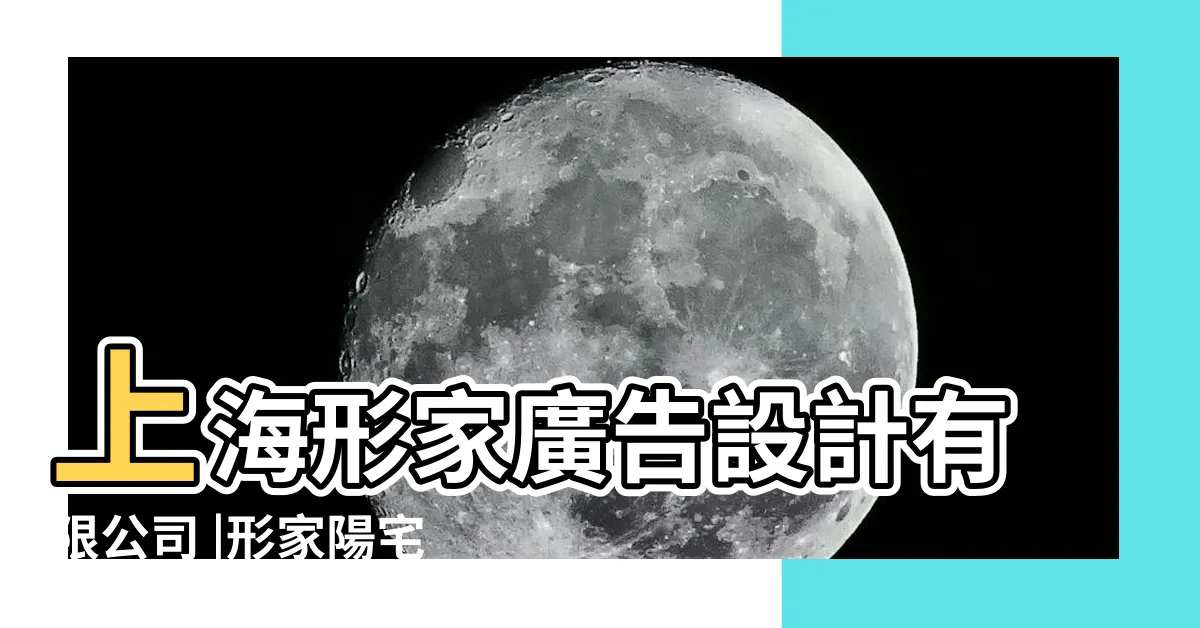 【形家】上海形家廣告設計有限公司 |形家陽宅地理學 |