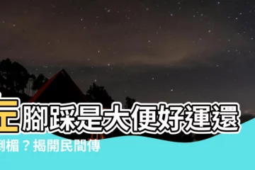 【左腳踩到大便】左腳踩是大便好運還是倒楣？揭開民間傳説大解密！