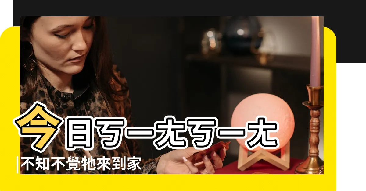 【蛇來蛇去意思】今日ㄎㄧㄤㄎㄧㄤ |不知不覺牠來到家裡也兩 |這與你有關係 |
