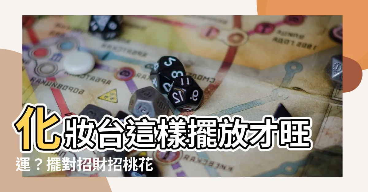 【化妝台可以對門嗎】化妝台這樣擺放才旺運？擺對招財招桃花，化妝台可以對門嗎？