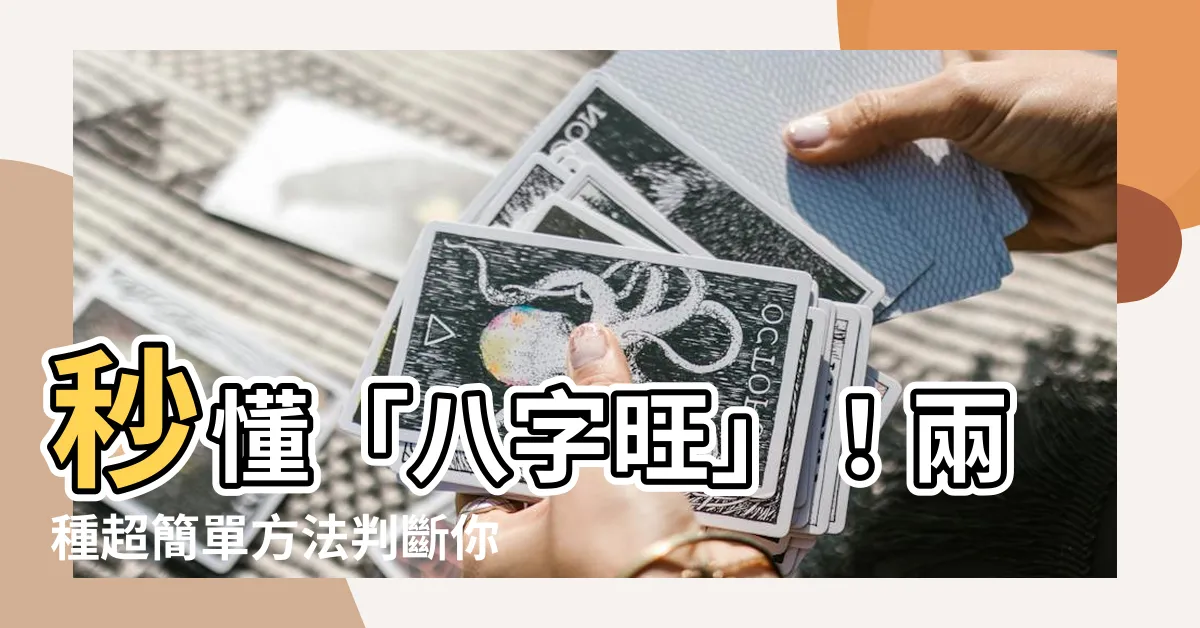 【八字旺】秒懂「八字旺」！兩種超簡單方法判斷你的命運強弱