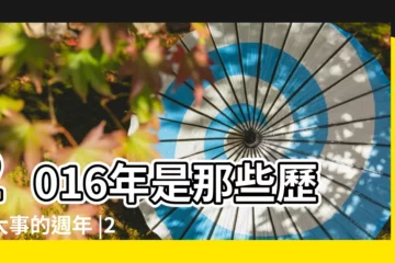 【2016年重大歷史紀念日】2016年是那些歷史大事的週年 |2016年 |2016年台灣 |