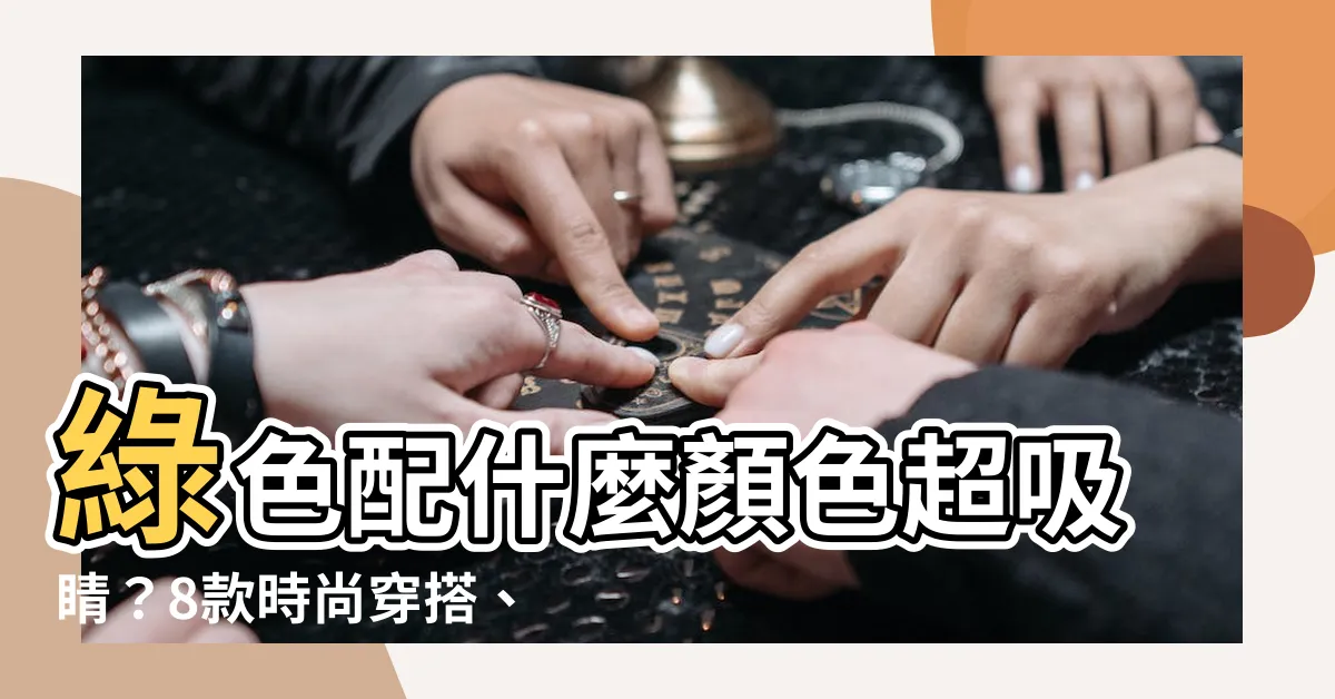 【綠色可以配什麼顏色】綠色配什麼顏色超吸睛？8款時尚穿搭、療癒房間配色提案