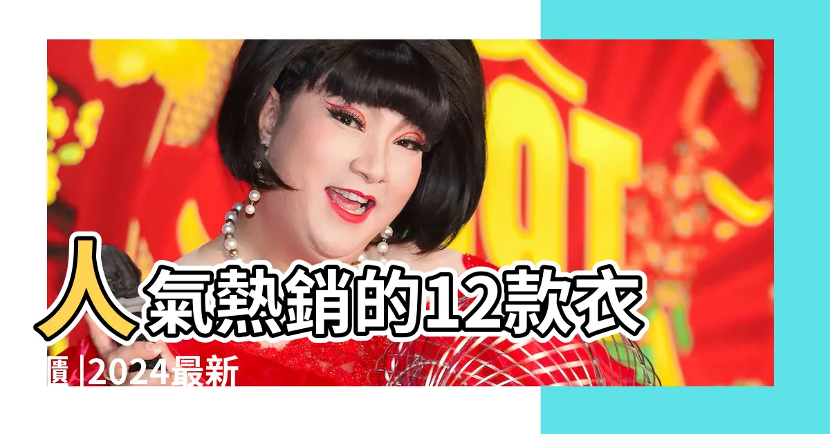 【衣櫃選色】人氣熱銷的12款衣櫃 |2024最新1月 |衣櫃必有10單品 |