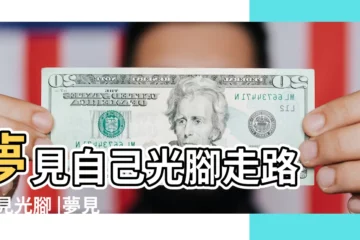 【周公解夢 自己光腳】夢見自己光腳走路 |夢見光腳 |夢見光腳走路 |