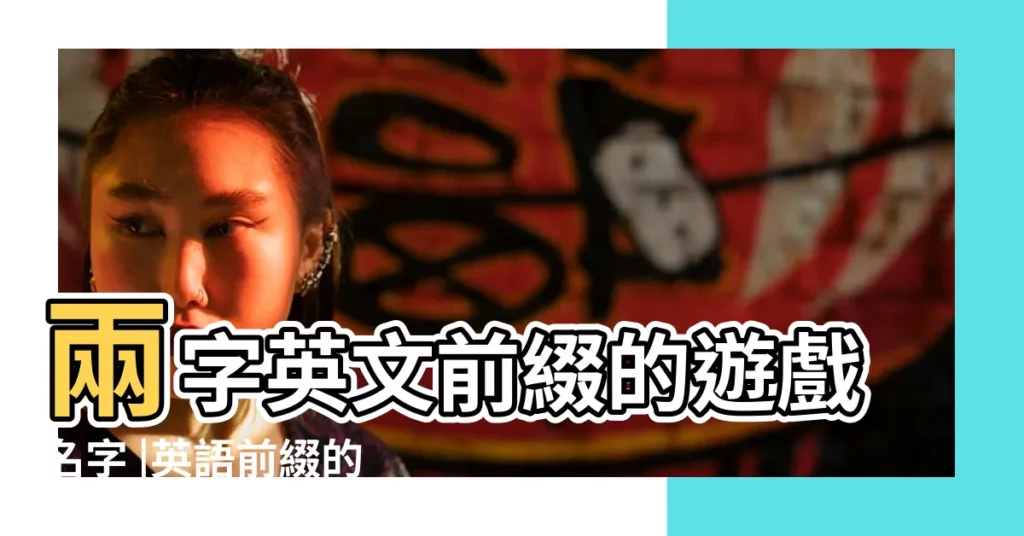 兩字英文前綴的遊戲名字 |英語前綴的遊戲名字 |遊戲二人遊戲英文名字前綴 |【英文2個前綴的遊戲名字】