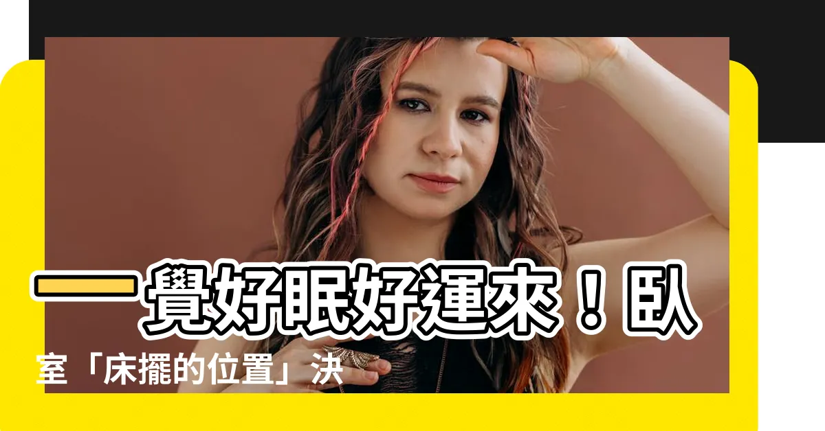 【牀擺的位置】一覺好眠好運來！卧室「牀擺的位置」決定你的幸福指數