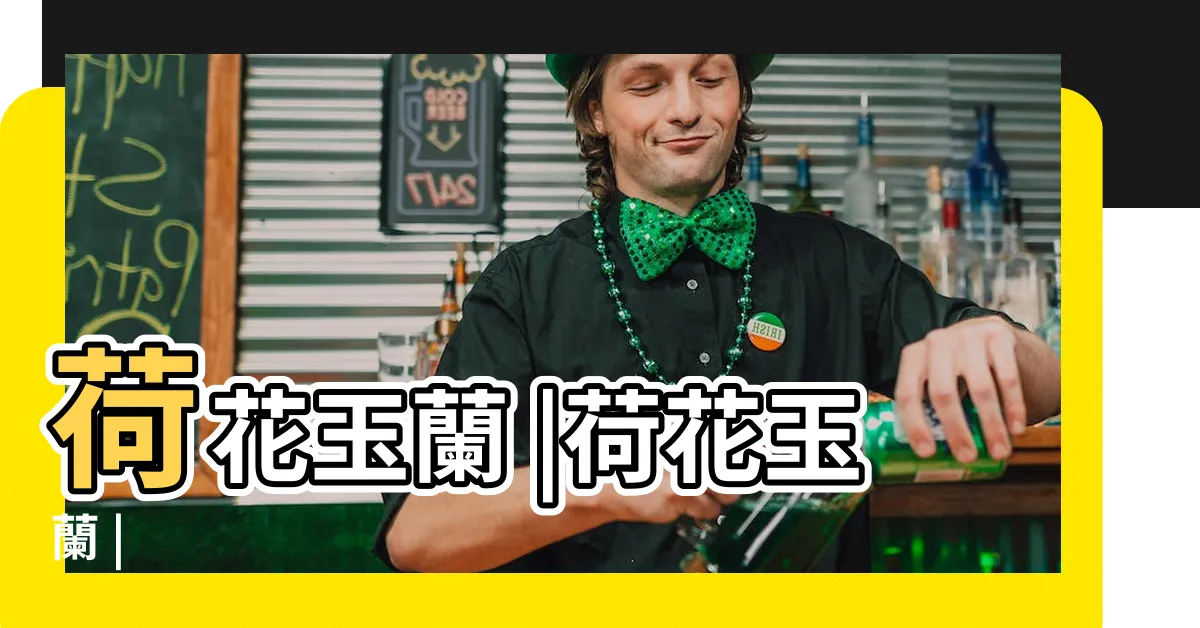 【廣玉蘭】荷花玉蘭 |荷花玉蘭 |