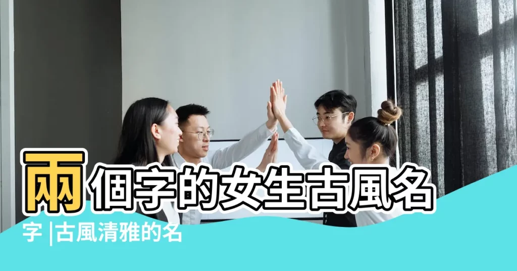 兩個字的女生古風名字 |古風清雅的名字二個字女古風清雅的名字二個字女有哪些 |古風清雅的名字兩個字女生唯美遊戲名字 |【唯美古風的女生名字兩個字】