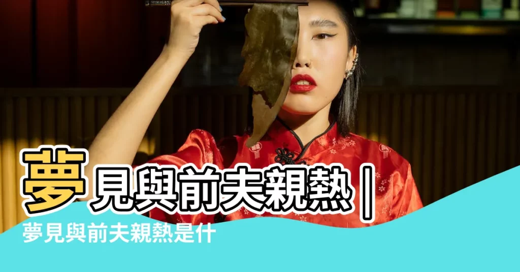 夢見與前夫親熱 |夢見與前夫親熱是什麼意思 |做夢夢見和前夫接吻 |【做夢夢見和前夫親熱】