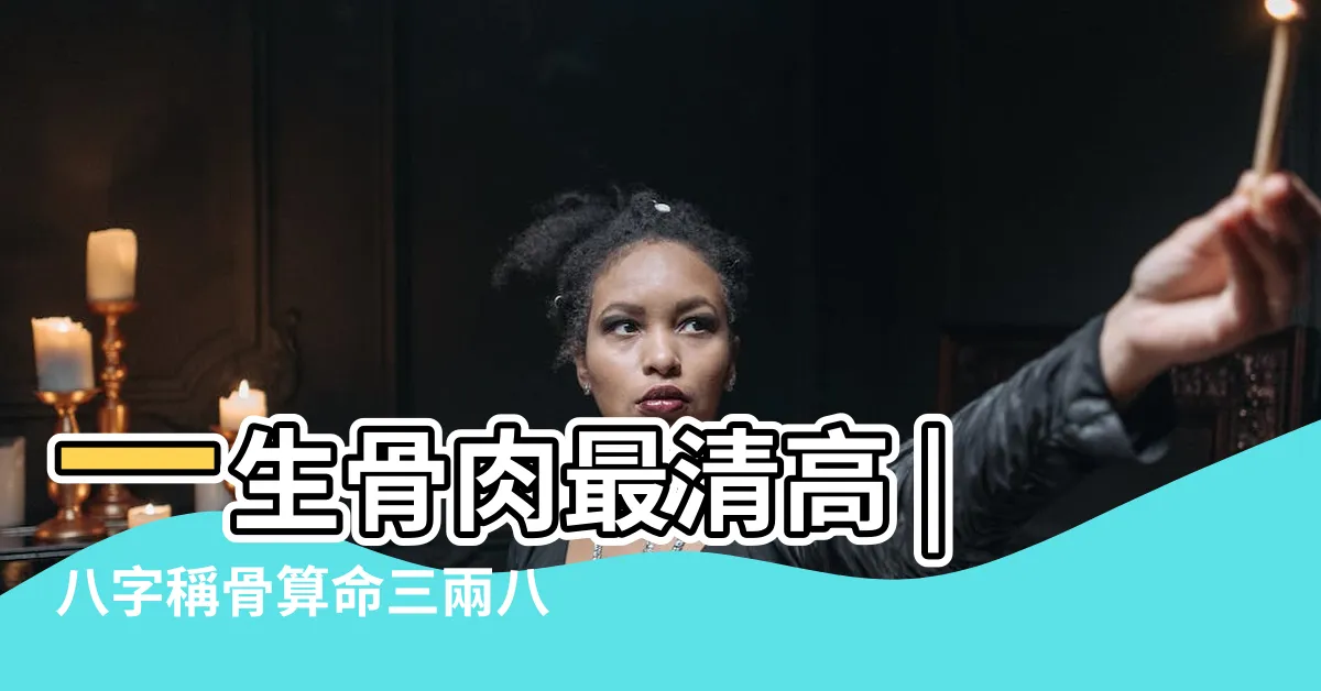 【三兩八錢一身骨肉最清高早入簧門姓氏標待到年將三十六藍衫脱去換紅袍】一生骨肉最清高 |八字稱骨算命三兩八錢 |三兩八錢 |