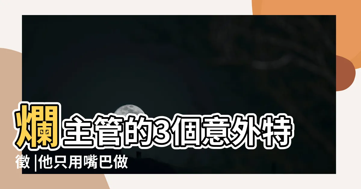【垃圾主管】爛主管的3個意外特徵 |他只用嘴巴做事 |壞主管NG特質有哪些 |