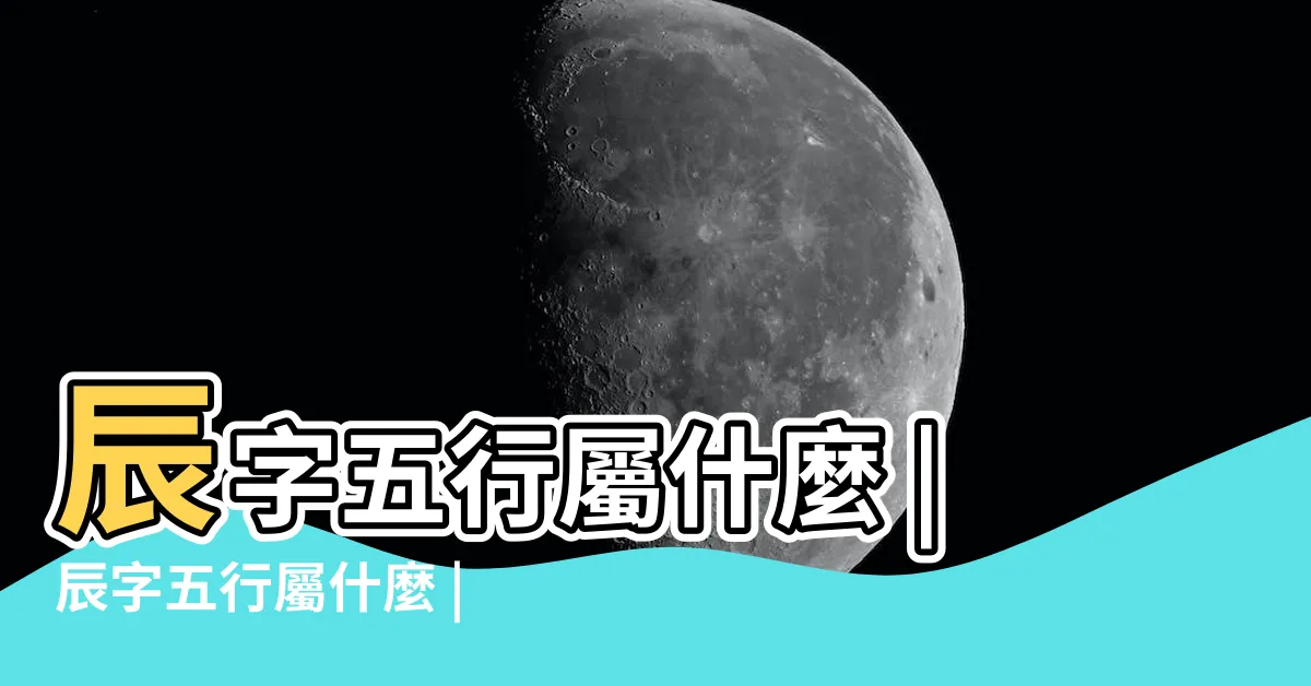 【辰 五行屬性】辰字五行屬什麼 |辰字五行屬什麼 |辰的五行屬性是什麼 |