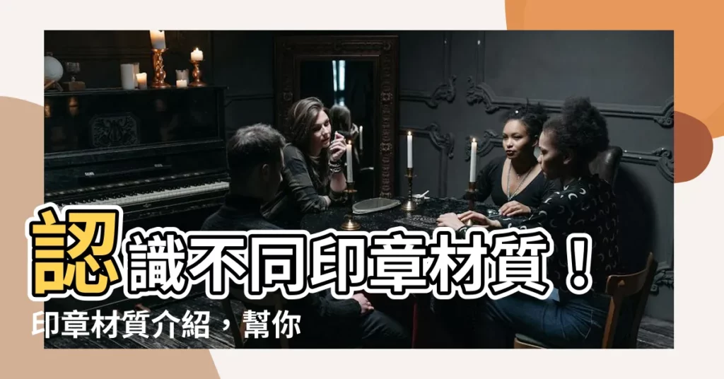 【印章材質介紹】認識不同印章材質！印章材質介紹，幫你挑選最適合你的印章