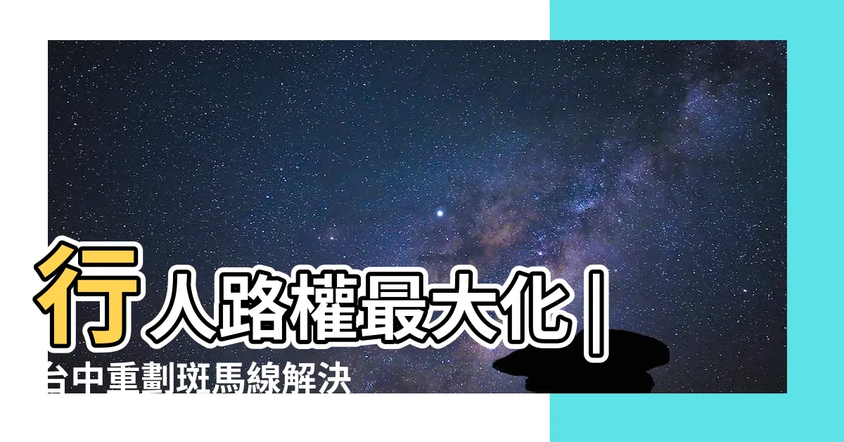 【台電變電箱位置】行人路權最大化 |台中重劃斑馬線解決公設變路障 |變電箱之亂阻礙行人空間 |