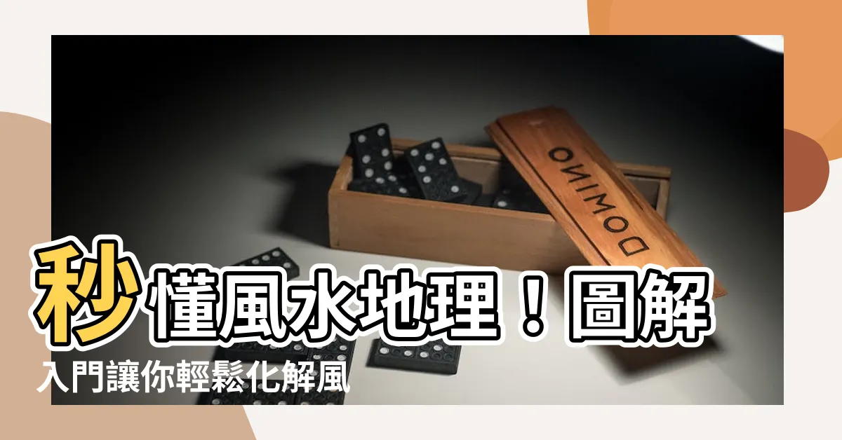 【風水地理入門】秒懂風水地理！圖解入門讓你輕鬆化解風水煞
