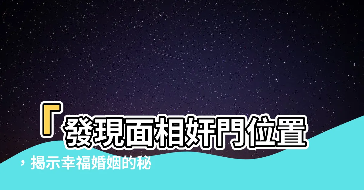 【奸門位置】「發現面相奸門位置，揭示幸福婚姻的秘密！」