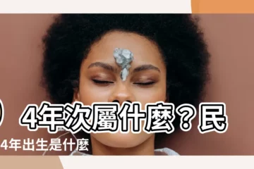 【94年次屬什麼】94年次屬什麼？民國94年出生是什麼生肖與年齡？