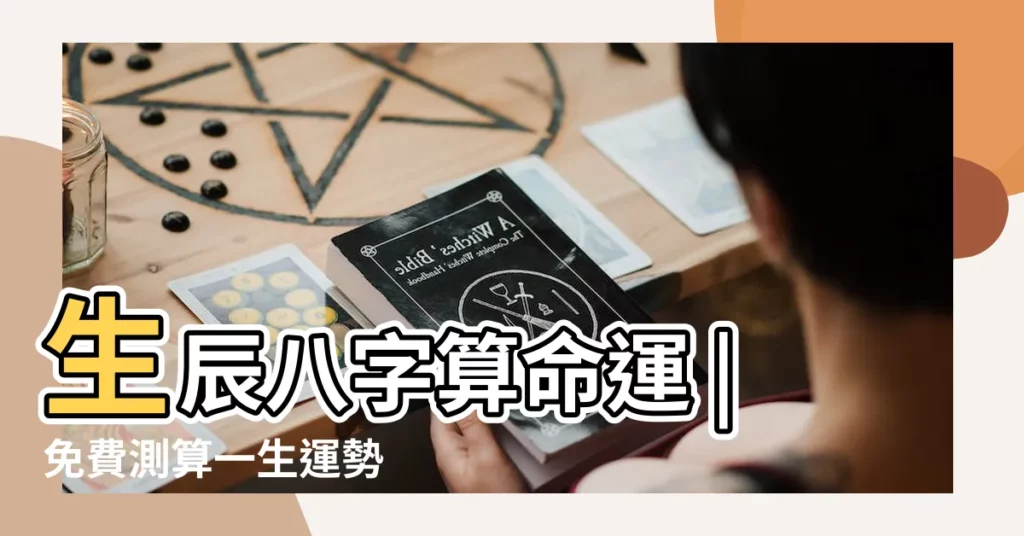 生辰八字算命運 |免費測算一生運勢 |免費生辰八字查詢 |【免費八字一生】